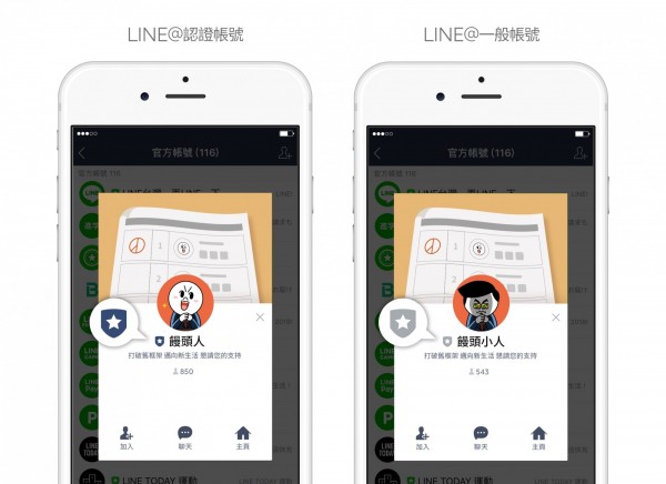 Line啟動 選舉版line 認證帳號 通過認證盾牌會變藍 政治 自由時報電子報