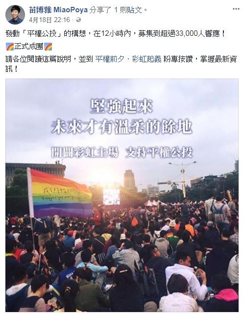 面對反同公投初審通過，苗博雅等人發起婚姻平權公投，目前已有超過3萬3千人響應。（圖擷取自苗博雅臉書）