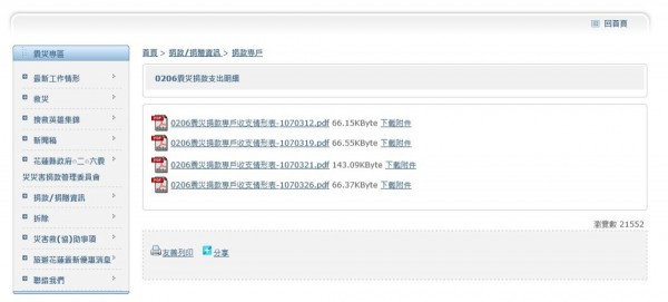 花蓮縣政府0206震災專區「震災收支明細」最後一次更新於3月26日。（記者王峻祺翻攝）