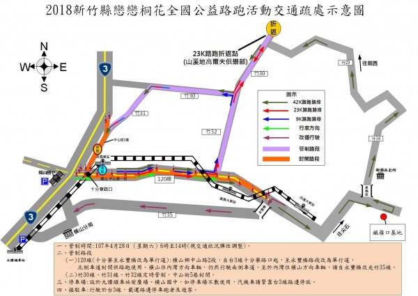 新竹縣政府28日上午6點到下午2點在橫山鄉合興車站舉辦「戀戀桐花全國公益路跑」，為減少活動周邊交通衝擊，警察局在部分路段交通疏導、管制。（新竹縣政府提供）