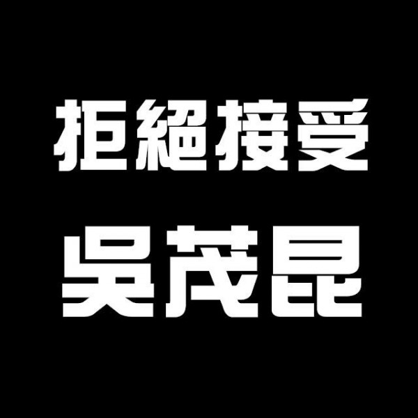 屏東縣教育產業工會、屏東縣教師會今天也發布新聞稿響應「拒絕接受吳茂昆」。（屏東縣教育產業工會提供）