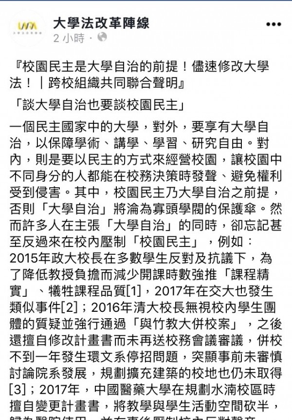 大學生組織跨校發出聯合共同聲明，直指校園民主是大學自治的前提，否則「大學自治」將淪為寡頭學閥的保護傘，呼籲速修大學法。（記者林曉雲翻攝）