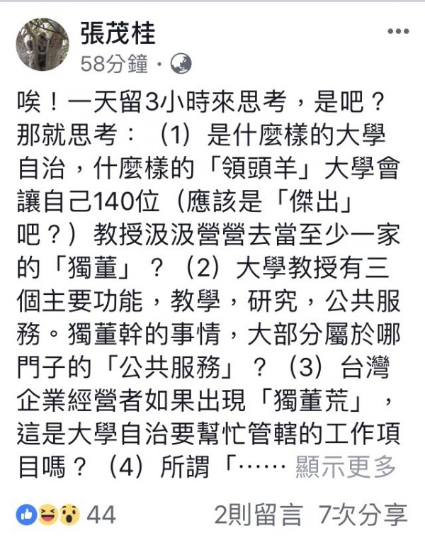 管中閔獨董兼職爭議被扯到上百位台大教授，中研院學者張茂桂今天在臉書公開發文指出，台大行政單位大白天作莊吃紅。（記者林曉雲翻攝）