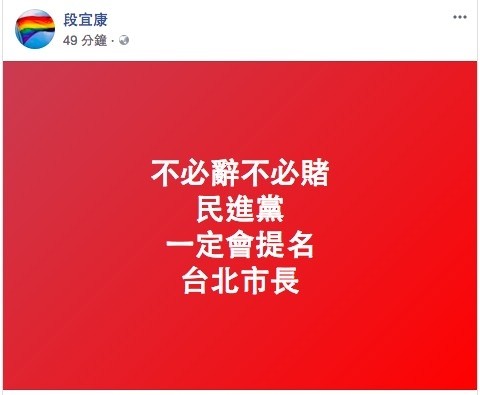 段宜康在臉書發表對民進黨2018台北市長布局的看法。（擷取自段宜康臉書）