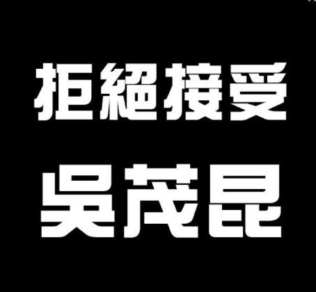 董書攸等幹部將LINE個人圖片換成「拒絕接受吳茂昆」。（記者黃旭磊翻攝）