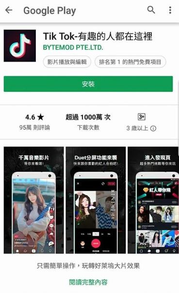 中國音樂短片社群軟體「抖音」（Tik Tok）在中國年輕人間人氣大爆發。（圖擷取自Google play）