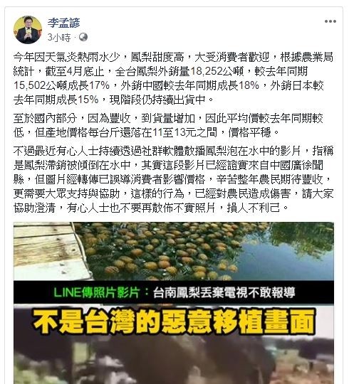 網路謠傳台南鳳梨滯銷，南市代理市長李孟諺PO臉文澄清。（擷自臉書）