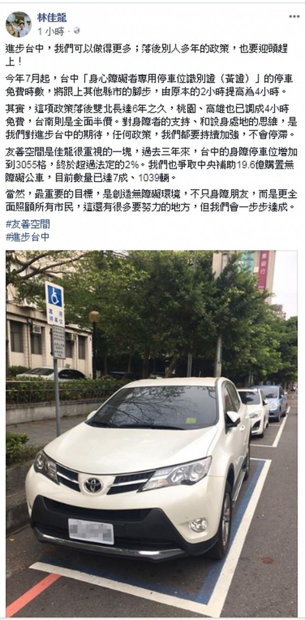 台中市長林佳龍在臉書宣布，7月起身障者免費停車優惠，將從2小時增加至4小時。（擷取自林佳龍臉書）