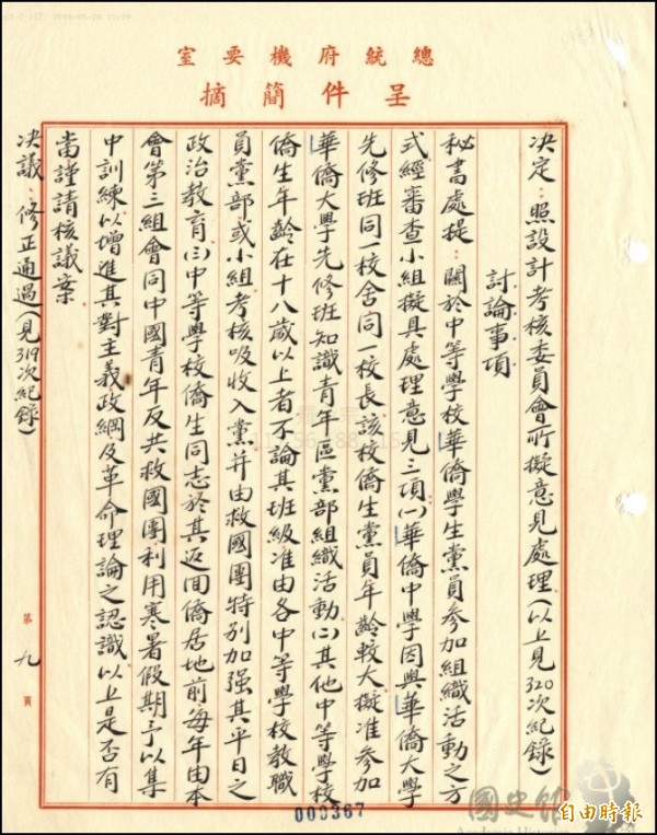 黨產會調查發現，國民黨在1956年中常會上決議，每年由黨中央第三組會同中國青年反共救國團，對於要返回僑居地的華僑學生，利用寒暑假予以集中訓練，施以反共的政治教育。（記者陳鈺馥攝）