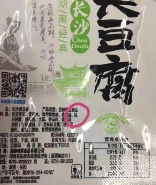 中國「味知爽」臭豆腐包裝上的原料欄裡竟然寫著「屎」，業者強調是遭人修圖陷害，當局對此展開調查後，澄清原始包裝袋上並沒有寫出「屎」。（圖擷自微博）