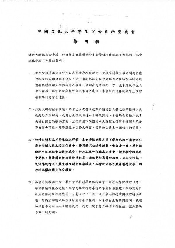 文大學生宿舍自治委員會針對大群館宿舍爭議，聲明指出，已有學生抽中該館宿舍，未來將優先保障，但勢必排擠到未來大一新生的宿舍床位，呼籲侯友宜、校方等積極處理，也重申學生只想要安寧校園，不願無端捲入政治風波。（文化大學學生宿舍自治委員會提供）