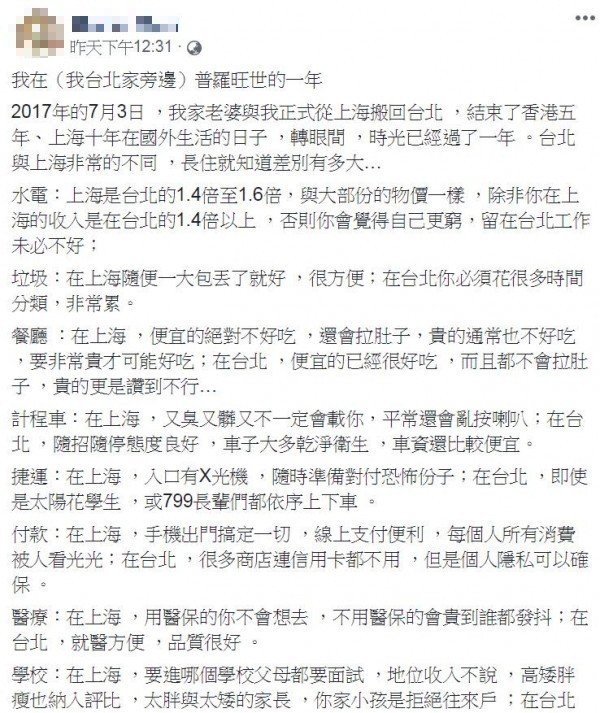 有曾在上海生活10年、香港生活5年的網友PO文指出，他不明白台灣到底有什麼不好，相反的他認為台灣人對自己太沒自信，什麼都要跟中國比，然後再幹譙自己規模不如人 ，根本是自找煩惱。（圖擷自臉書）