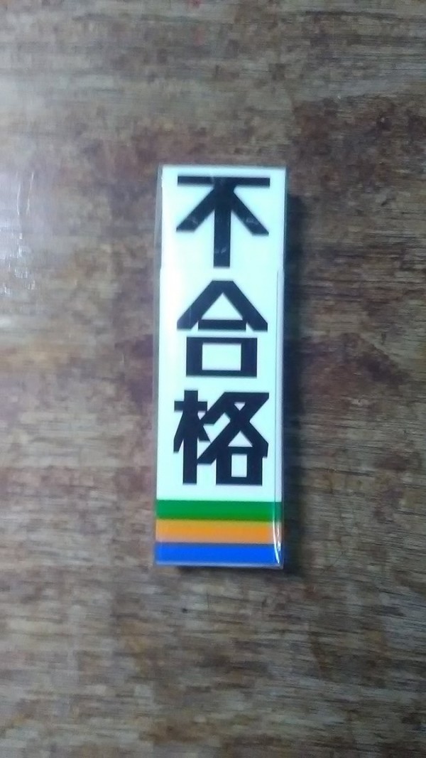 日本香川縣一間高考補習班為勉勵考生，推出「不合格」橡皮擦，盼學生只要將最上頭的「不」字擦掉，就能及格順利考上好學校。（圖擷取自Twitter）