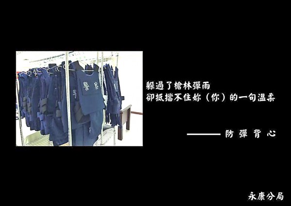 永康分局臉書小編以警用裝備，寫出撩妹語錄，讓網友直呼「永康小編很強」。（翻攝永康警分局臉書）