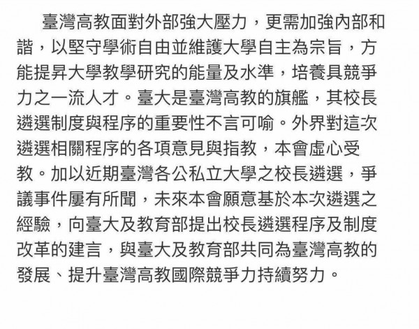 台灣大學校長遴選委員會最新草擬的聲明,仍堅持聘管中閔當校長。(讀者提供) 台灣大學校長遴選委員會最新草擬的聲明,仍堅持聘管中閔當校長。(讀者提供)