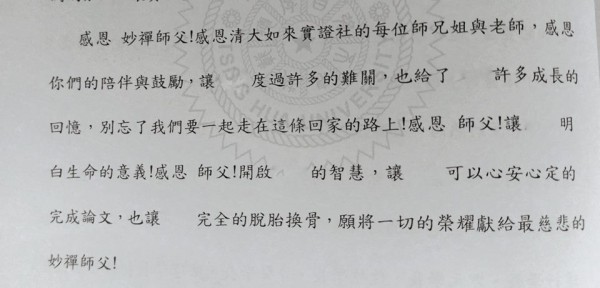 有清大研究生在論文中感謝妙禪。（圖擷自靠北清大臉書）
