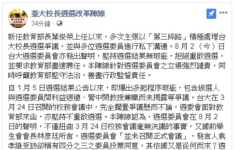 「台大校長遴選改革陣線」發聲明痛批，台大校長遴選案這樣的法律爭議，完全不該以搓圓仔湯方式處理，呼籲教育部堅守法治，善盡行政監督責任。（擷取自「台大校長遴選改革陣線」臉書）