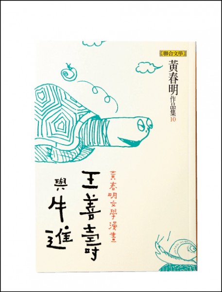 《王善壽與牛進》講述80年代台灣經濟起飛、愈來愈講求快速的社會所產生的各種現象，慢吞吞的王善壽和牛進顯然不合時宜。（記者陳宇睿／攝影）