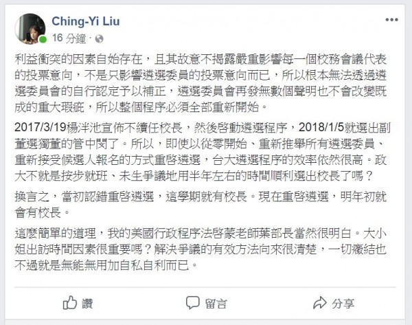 台大國發所教授劉靜怡在臉書指出，台大校長遴選案的利益衝突因素自始存在，當初認錯重啟遴選，這學期就有校長，現在重啟遴選，明年初就會有校長，直批一切癥結是無能無用加自私自利。（圖取自臉書）