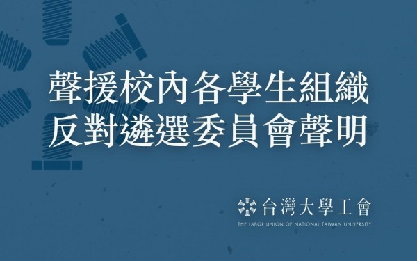 台灣大學校長遴選委會2日聲明再度堅持聘管中閔當校長，引發校內學生組織反彈，連台大工會也跳出來聲援學生。（圖取自台大工會臉書）