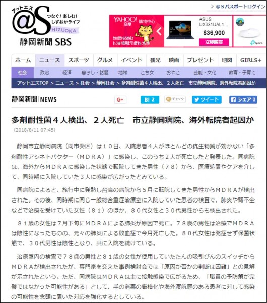 日本靜岡新聞網站報導靜岡醫院患者疑似自台灣感染鮑氏不動桿菌不治喪生。（翻攝自靜岡新聞網站）