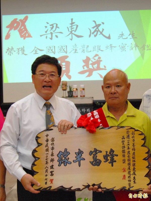 彰化市養蜂產銷班長梁東成（右）勇奪今年全國龍眼蜂蜜頭等獎，市長邱建富（左）頒獎表揚。（記者湯世名攝）