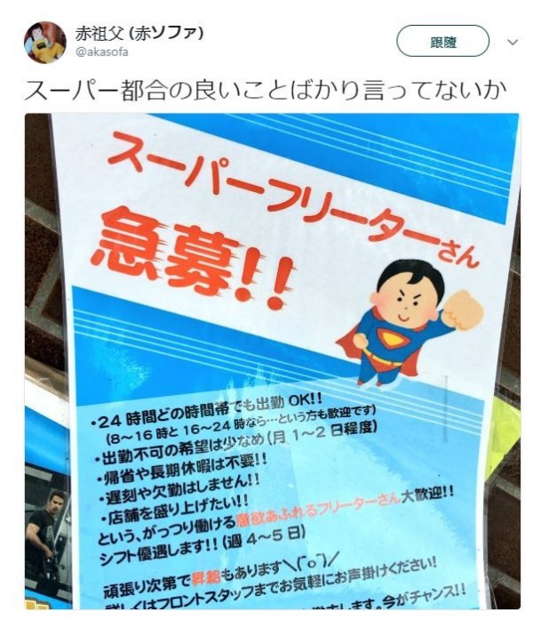 網友在推特上貼出一間超市的徵才海報，讓網友看了都火了。（圖擷取自推特）
