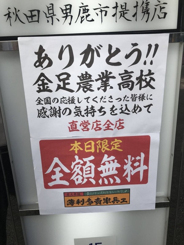 日本一間居酒屋最近為了慶祝甲子園棒球賽，在決賽當天所有直營店都「免費」。（圖擷自推特）
