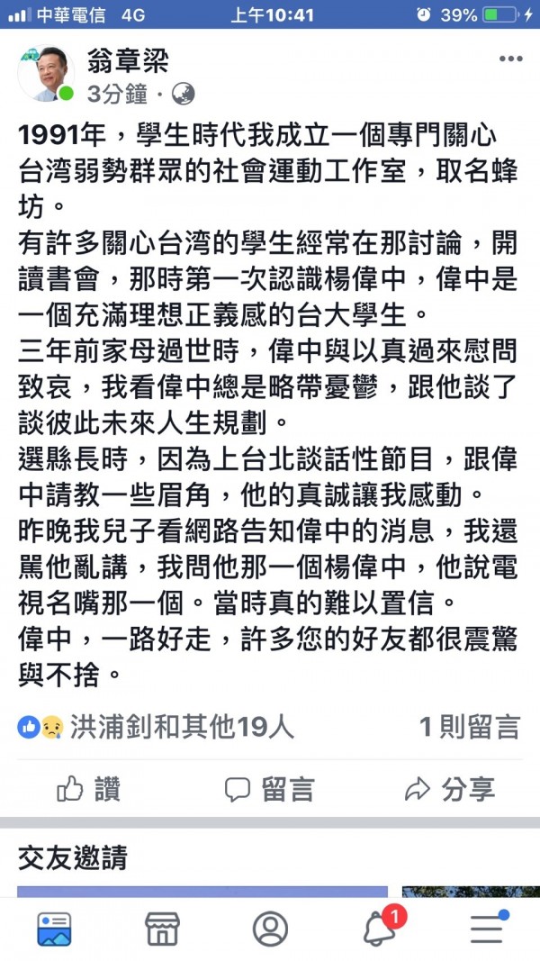 楊偉中溺斃，民進黨黨嘉義縣長參選人翁章梁在臉書追悼社運夥伴。（圖擷取自臉書）