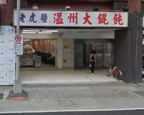 日前有位男子在創立近30年的知名麵店,「老虎醬溫州大餛飩」的中央廚房工作,結果在作業時發生職災,男員工的3指遭削掉1截;但店家對理賠推三阻四,還意圖以6萬多元的慰問金跟4萬元的賠償打發員工(圖擷取自Google Maps) 日前有位男子在創立近30年的知名麵店,「老虎醬溫州大餛飩」的中央廚房工作,結果在作業時發生職災,男員工的3指遭削掉1截;但店家對理賠推三阻四,還意圖以6萬多元的慰問金跟4萬元的賠償打發員工(圖擷取自Google Maps)