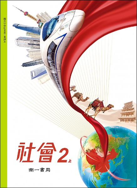 中國高鐵當封面南一書局社會課本惹議 焦點 自由時報電子報
