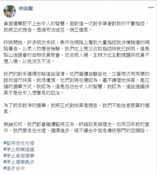 面對國民黨陣營的不斷攻擊，林佳龍透過臉書強調「負面選舉配不上台中人的智慧」。（擷取自林佳龍臉書）