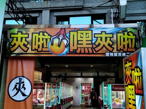 網友發現這間夾娃娃機店的店名，念起來和七龍珠主題曲的副歌一樣。（圖擷取自臉書社團路上觀察學院）