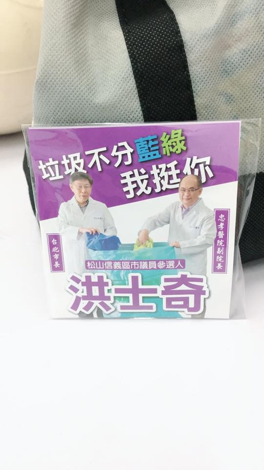 洪士奇以垃圾袋作為競選小物，更打出口號「垃圾不分藍綠」。（圖擷取自洪士奇臉書）