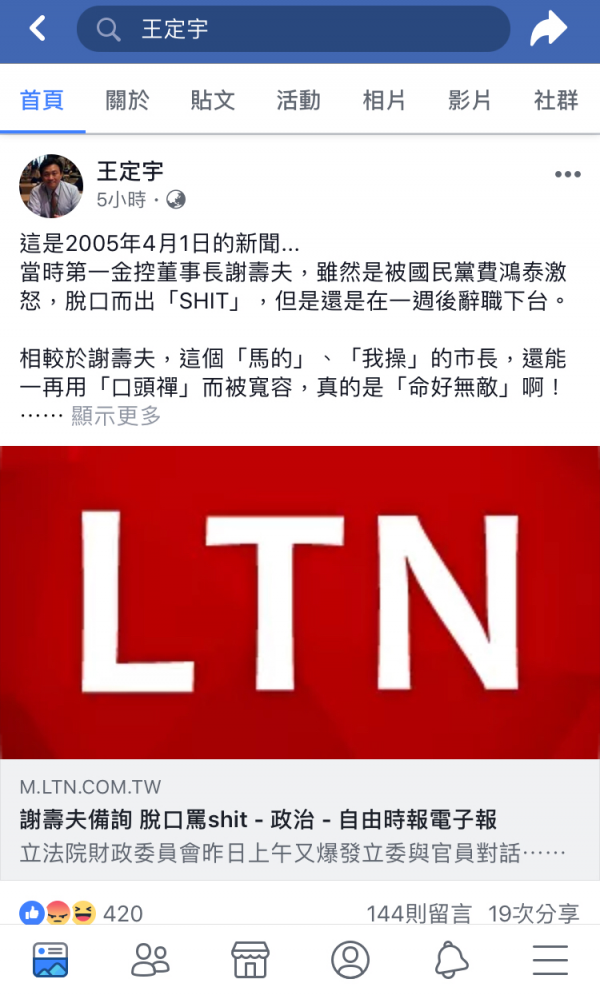 台北市長柯文哲備詢時頻爆粗口，王定宇今在臉書暗諷柯「命好無敵」。（翻攝王定宇臉書）