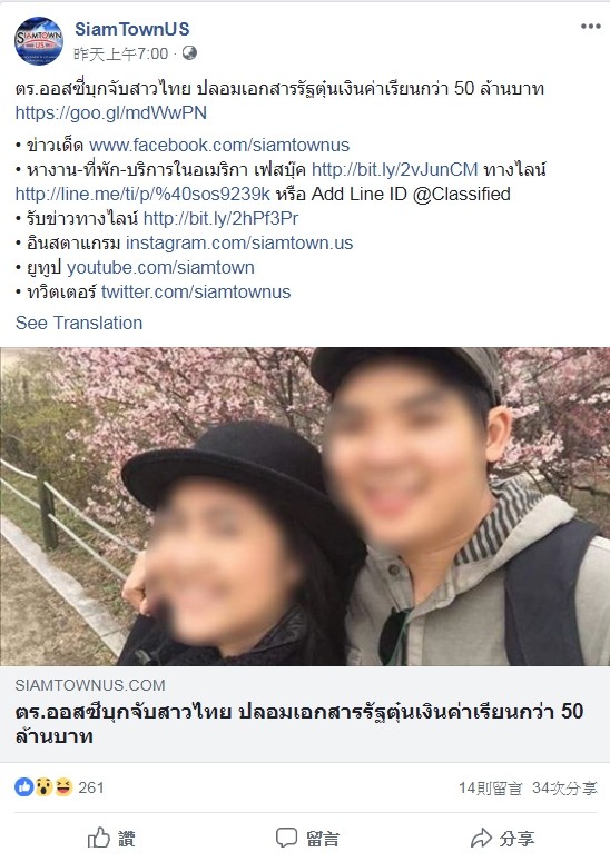 有名泰國女子娜莉雅偕同男性友人比訕塔納，在澳洲利用職務之便，共詐取民眾逾200萬澳幣（約新台幣4560萬元），日前遭澳洲警方逮捕，但比訕塔納仍逍遙法外。（翻攝自「SiamTownUS」臉書）