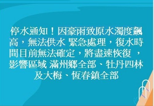 對於「假停水通知」擺烏龍事件，台水公司董事長郭俊銘強調，並非配合政府遏止假新聞「搶功」。（記者張瑞楨翻攝）