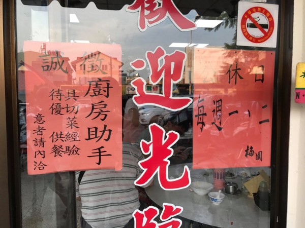 梅園老店門前原本張貼的頂讓告示已經拿掉，改貼誠徵廚房助手，老闆林茂青證實經家族會議可能由小兒子回來接手，讓老店繼續營業。（圖由何姓民眾提供）