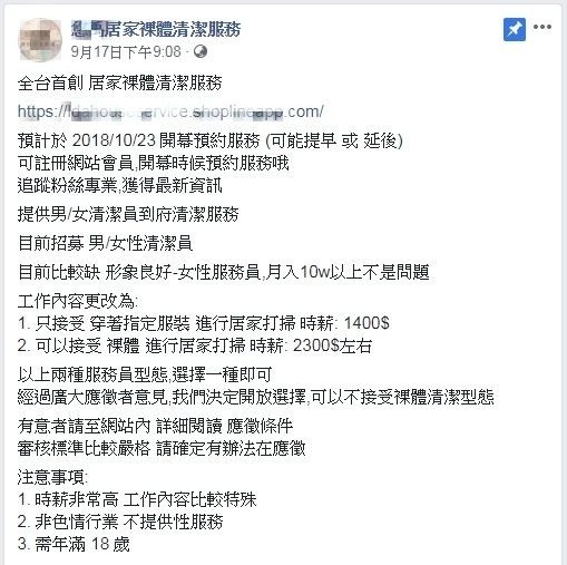 「裸體清潔員」到府服務吹向台灣，有業者在網路招兵買馬，宣稱10月下旬開幕預約服務。（擷取自業者臉書）