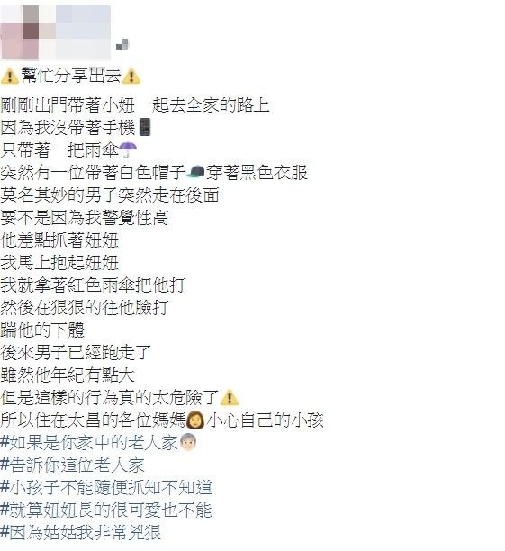 邱女想呼籲大眾注意幼童安全，竟在臉書上散佈謠言，宣稱帶姪女出門時遇到怪男尾隨；該文已經撤除。（圖擷取自臉書）