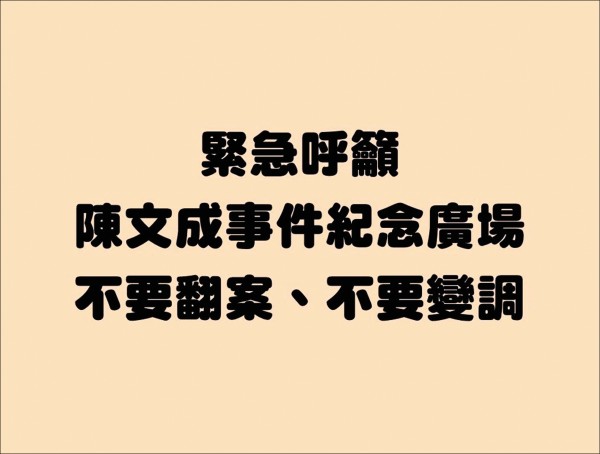 台大歷史系學生會學術部等共同聲明呼籲，不要用任何方式對陳文成事件紀念廣場有任何變卦與波折！
（取自臉書）