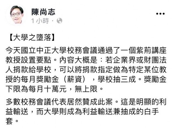 中正大學被疑為江宜樺量身訂作？企業可指名捐款給特定教授獎勵金（薪資），下限10萬元，無上限。（圖取自陳尚志臉書）