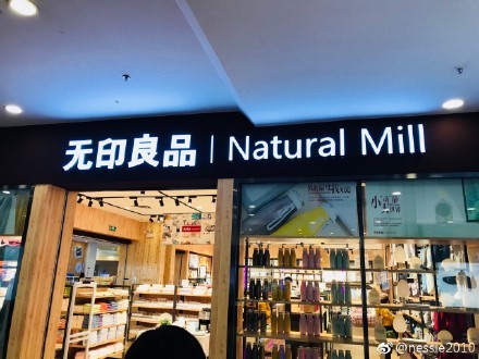 中國部分地區陸續新開了許多無印良品，然而卻和日本的無印良品商店不同。（圖翻攝自微博）
