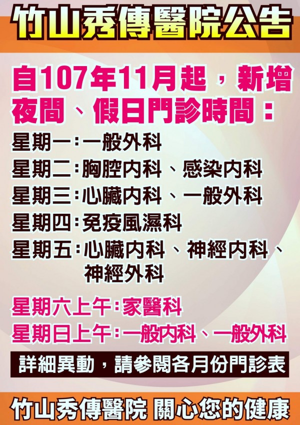 南投縣竹山秀傳醫院公告11月1日起回復夜診及假日門診情形。（記者謝介裕攝）