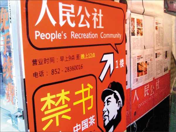 香港獨立書店「人民公社」以販賣禁書馳名，入口有毛澤東肖像，疑遭港府打壓歇業。（取自網路）