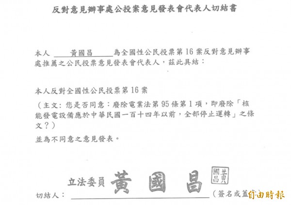 時代力量立委黃國簽署反對「以核養綠」公投的切結書，保證不會在電視上說他自己贊成「以核養綠」。（記者陳鈺馥攝）