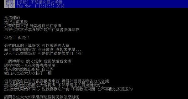 1名網友因女友喜愛煮飯卻廚藝不佳，在PTT發文求助，引發網友熱議。（擷自PTT）