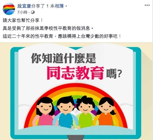 段宜康今天也在臉書上分享性別平等教育大平台轉檔的教育部「你知道什麼是同志教育嗎？懶人包」（取自段宜康臉書）