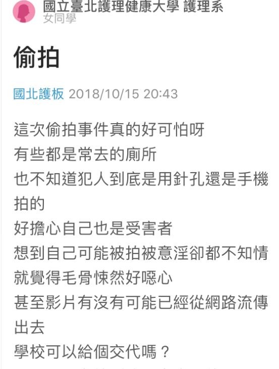 國立台北護理健康大學男大生涉嫌偷拍，女學生人心惶惶，質疑校安是否出問題。（記者陳恩惠翻攝「Dcard」）（記者陳恩惠攝）