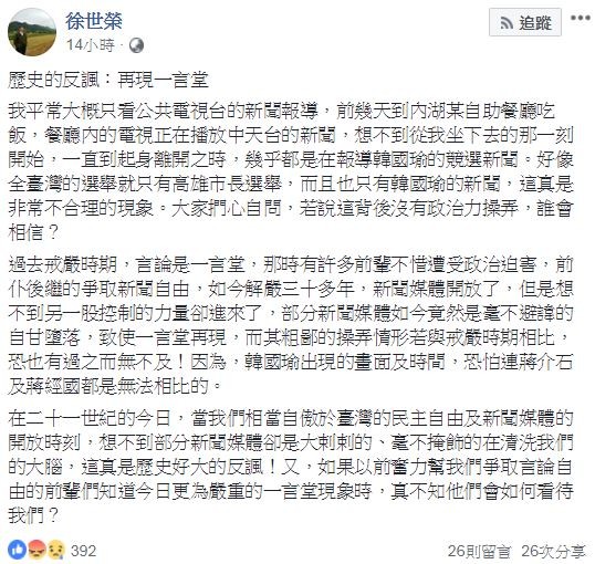 徐世榮在臉書上發文表示韓國瑜的競選新聞太多，他認為這種現象「非常不合理」。（圖擷取自FB）